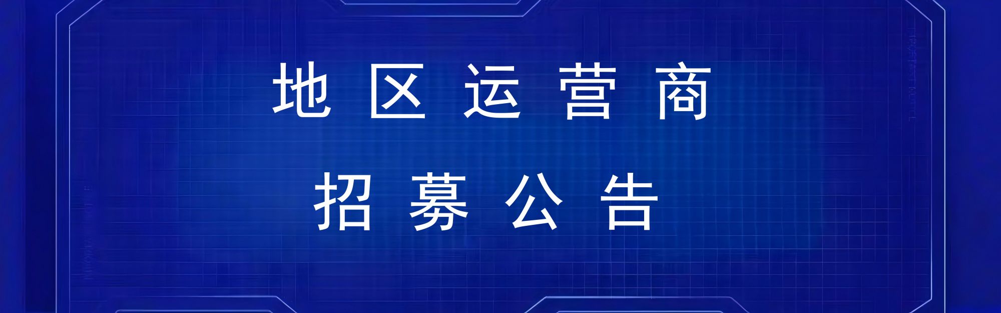 地区独家运营商招募公告