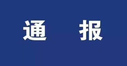 关于何勇涉嫌刑事犯罪问题的通报